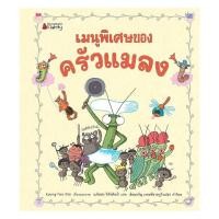 ราคา หนังสือ เมนูพิเศษของครัวแมลง ปกแข็ง พร้อมส่ง (55606687598)