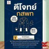 ราคา หนังสือ ตีโจทย์ กสพท ฉบับปรับปรุง พ 5 พร้อมส่ง (55301788971)