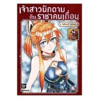 ราคา หนังสือ เจ้าสาวนักดาบกับราชาคนเถื่อน เล่ม 8 Mg พร้อมส่ง (54107952978)