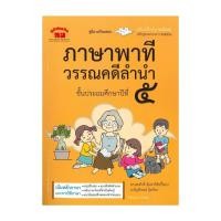ราคา หนังสือ คู่มือเตรียมสอบ ภาษาพาที วรรณคดีลำนำ ชั้นประถมศึกษาปีที่ ๕ (51608483162)
