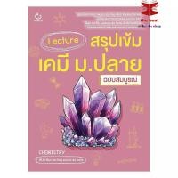 ราคา หนังสือ Lecture สรุปเข้มเคมี ม ปลาย ฉบับสมบูรณ์ พร้อมส่ง (51507228534)
