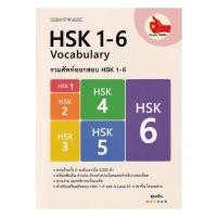 ราคา หนังสือ รวมศัพท์ออกสอบ HSK 1 6 พร้อมส่ง (51252714855)