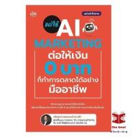 ราคา พร้อมส่ง หนังสือ แค่ใช้ AI MARKETING ต่อให้เงิน 0 บาท ก็ทำการตลาดได้อย่างมืออาชีพ ผู้แต่ง ตรีฤกษ์ เพชรมนต์ ส่งไว (50207748656)