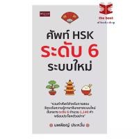 ราคา หนังสือ ศัพท์ HSK ระดับ 6 ระบบใหม่ พร้อมส่ง (48357257232)