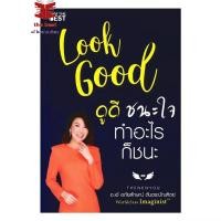 ราคา หนังสือ Look Good ดูดี ชนะใจ ทำอะไรก็ชนะ ใหม่ ผู้เขียน อภัยลักษณ์ ตันตระบัณฑิตย์ สำนักพิมพ์ ไอแอมเดอะเบสท์ พร้อมส่ง (47453179471)