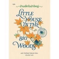 ราคา หนังสือ บ้านเล็กในป่าใหญ่ ปกแข็ง The Best Of Books Shop extra 20 (46957063410)