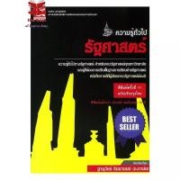 ราคา หนังสือ คู่มือเตรียมสอบคณะรัฐศาสตร์ ฉ ปรับปรุง พร้อมส่ง (46453180922)