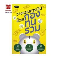 ราคา หนังสือ วางแผนการเงินด้วยกองทุนรวม ผู้แต่ง กองบรรณาธิการ พร้อมส่ง (42809961791)