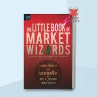 ราคา หนังสือ The Little Book of Market Wizards บทสรุป พร้อมส่ง (42424069308)