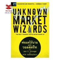 ราคา หนังสือ Unknown Market Wizards พ่อมดไร้นาม พร้อมส่ง (42374064729)