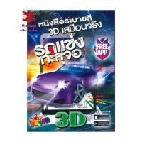 ราคา หนังสือ รถแข่งทะลุจอ 3D หนังสือระบายสีเสมือนจริง Shock sale (41864124238)