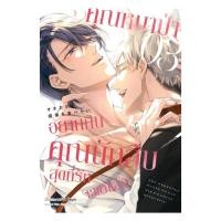 ราคา คุณหมาป่าอยากกินคุณนักสืบสุดที่รักจะแย่แล้ว เล่ม 3 การ์ตูน (41674513212)