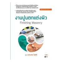 ราคา หนังสือ งานปูนตกแต่งผิว สอศ พร้อมส่ง (41527059081)