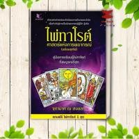 ราคา หนังสือ ไพ่ทาโร่ต์ ศาสตร์แห่งการพยากรณ์ แถมฟรีชุดไพ่ทาโร่ต์ พร้อมส่ง (40079476707)