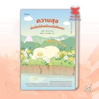 ราคา หนังสือ Cheese Duck ความสุขมันยืดได้เหมือนชีสไหมนะ The Best Of Books Shop (29842602235)