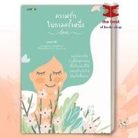 ราคา ความรักในกาลครั้งหนึ่ง ผู้เขียน ยอดภักดี สำนักพิมพ์ LEMON หมวดหมู่ จิตวิทยา พร้อมส่ง (29751847276)