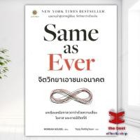ราคา Same as Ever จิตวิทยาเอาชนะอนาคต ผู้เขียน Morgan Housel สำนักพิมพ์ LIVE RICH ลีฟริช หมวดหมู่ จิตวิทยา พร้อมส่ง (29750009704)