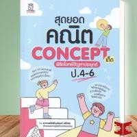 ราคา หนังสือ สุดยอดคณิต Concept เด็ด พิชิตโจทย์ปัญหาประยุกต์ ป 4 6 ผู้เขียน พิพัฒน์พงศ์ ศรีวิศร พร้อมส่ง (29736076928)