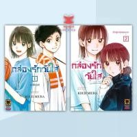 ราคา กล่องรักวัยใส เล่ม 1 2 ใหม่ ผู้เขียน KOUJI MIURA พิมพ์ รักพิมพ์ พับลิชชิ่ง luckpim หมวดหมู่ การ์ตูน พร้อมส่ง (29889774360)