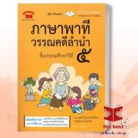 ราคา หนังสือ คู่มือเตรียมสอบ ภาษาพาที วรรณคดีลำนำ ชั้นประถมศึกษาปีที่ ๕ ผู้เขียน สมศักดิ์ อัมพรวิสิทธิ์โสภา พร้อมส่ง (29701536340)