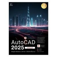 ราคา หนังสือ AutoCAD 2025 Professional Guide ผู้แต่ง อิศเรศ ภาชนะกาญจน์ พร้อมส่ง (29636505919)