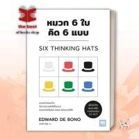 ราคา หมวก 6 ใบ คิด 6 แบบ วีเลิร์น ผู้เขียน EDWARD DE BONO สำนักพิมพ์ วีเลิร์น WeLearn หมวดหมู่ จิตวิทยา (29400356245)