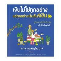 ราคา หนังสือ เงินไม่ใช่ทุกอย่าง แต่ทุกอย่างเริ่มต้น ผู้แต่ง วิวรรณ ธาราหิรัญโชติ พร้อมส่ง (29322610173)