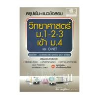 ราคา หนังสือสรุปเข้ม แนวข้อสอบ วิทยาศาสตร์ ม 1 2 3 เข้า ม 4 และ O Net ผู้แต่ง เสียง เชษฐ์ศิริพงศ์ พร้อมส่ง (29071438604)