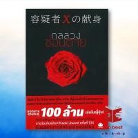 ราคา หนังสือ กลลวงซ่อนตาย ฉบับแปลใหม่ ฮิงาชิโนะ เคโงะ Keigo Higashino ไดฟุกุ Daifuku พร้อมส่ง (28805926826)
