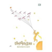ราคา หนังสือ เจ้าชายน้อย Bookstart ผู้แต่ง อ็องตวน เดอ แซ็งแต็กซูว์เปรี (28731271121)