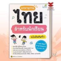 ราคา หนังสือ พจนานุกรมไทย สำหรับนักเรียน ฉบับค้นศัพท์ไว พร้อมส่ง (28720540129)