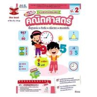 ราคา หนังสือ แบบฝึกหัดเตรียมสอบคณิตศาสตร์ ป 2 ผู้แต่ง อัญชุลี ศิริประพนธ์โรจน์ พร้อมส่ง (27691534010)