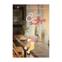 ราคา หนังสือ สถานะ ไม่ รักคุณแชนเดอเลียร์ thebestofbooksshop (27626313766)
