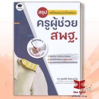ราคา สรุปพร้อมแนวข้อสอบ ครูผู้ช่วย สพฐ ผู้เขียน อุษณีย์ จิตตะปาโล สำนักพิมพ์ Wisdom วิสดอม พร้อมส่ง (27501841510)