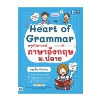 ราคา หนังสือ Heart of Grammar สรุปไวยากรณ์ภาษาอังกฤษ (27471087895)