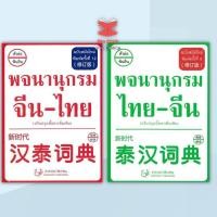ราคา พจนานุกรม จีน ไทย ฉ สมัยใหม่ ปรับปรุง ผู้เขียน ฝ่ายวิชาการ สำนักพิมพ์สื่อรวิชญ พร้อมส่ง ส่งไว (27451266901)
