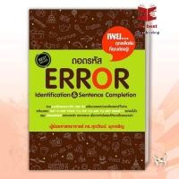 ราคา หนังสือถอดรหัส Error Identification Sentence Completion ผู้เขียน รศ ดร ศุภวัฒน์ พร้อมส่ง (27318820123)