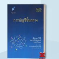 ราคา หนังสือ การบัญชีขั้นกลาง ผู้เขียน พิมพ์พนา ศรีสวัสดิ์ และคณะ สำนักพิมพ์ ศูนย์หนังสือจุฬา ส่งไว (27164600134)