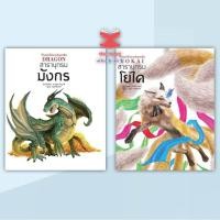 ราคา สารานุกรมมังกร สารานุกรมโยไค สารานุกรมคำศัพท์ไสยเวทของญี่ปุ่น thebestofbooksshop (27084213196)
