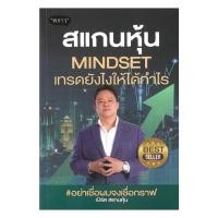 ราคา หนังสือ สแกนหุ้น Mindset เทรดยังไงให้ได้กำไร ผู้แต่ง เบิร์ด สแกนหุ้น thebestofbooksshop (27079802989)