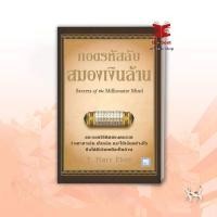 ราคา หนังสือ ถอดรหัสลับสมองเงินล้าน ปกใหม่ พร้อมส่ง (25989909800)