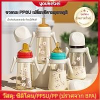 ราคา Youkebei ขวดนม PPSU สำหรับทารก 0 6 เดือน และ 1 ปีขึ้นไป ใส่น้ำ นมได้ มีด้ามจับกันลื่น พร้อมหลอดดูด (29591424601)