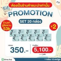 ราคา อาหารเสริมดูแลรูปร่างme 2 5โล SET 20กล่อง ของแท้ร้านแนะนำ (24585315359)
