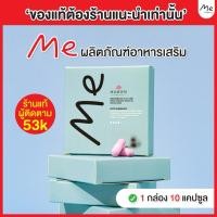 ราคา อาหารเสริมดูแลรูปร่าง Me 10วัน 1กล่อง แพคเกจใหม่ร้านแท้ร้านแนะนำ (25106861001)