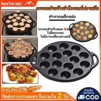 ราคา กระทะเหล็กหล่อสำหรับทำทาโกะยากิ 15 หลุม เคลือบสารกันติด สำหรับทำลูกชิ้นปลาหมึก ถาดอบลูกชิ้นปลาหมึก แพนเค้ก (45905904909)
