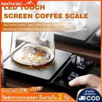 ราคา เครื่องชั่งกาแฟ แบบดิจิตอล รับน้ำหนักได้ 3kg 0 1g ปรับได้ 3หน่วย จอLED แม่นยำถึง0 1g ทนทาน กันน้ำ (55855891251)