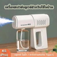 ราคา ปืนสเปรย์ฆ่าเชื้อแอลกอฮอล์ K5 PRO แสงสีฟ้านาโนไฟฟ้าในครัวเรือนเครื่องฆ่าเชื้อเครื่องฉีดน้ําด่วนเครื่องฆ่าเชื้อ (48903777372)