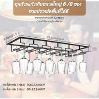 ราคา ช่องใส่การ์ด 6 8 ช่อง ที่คว่ําแก้ว ที่วางแก้ว แก้วไวน์ ชั้นวางของในครัว ชั้นวางแก้ว แก้วไวน์ถูกเก็บไว้ (56001654005)
