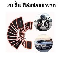 ราคา แผ่นปะยาง สติมปะยาง เบอร์ 10 ขนาด55x75มิล 20แผ่น Auto Car จักรยานรถจักรยานยนต์ยางซ่อม Patch (55355905886)
