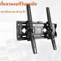 ราคา ขาแขวนทีวีติดผนัง ที่แขวนทีวี ขาแขวนtv ติดผนัง ขายึด ผนัง ทีวี 26 65 นิ้ว ขาแขวนยึดทีวี ขายึดทีวี ขาตั้งทีวี เอียง (54752859233)